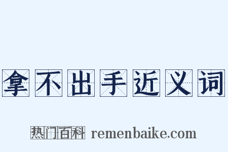 拿不出手近义词是什么意思的图片